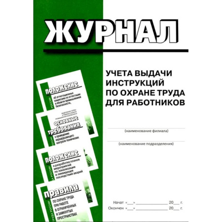 Трудовое право. Социальное обеспечение, книга Журнал учета выдачи инструкций по охране труда для работников купить по низкой цене