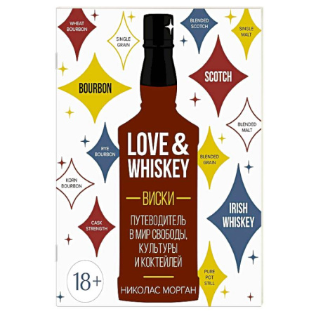 Водка. Коньяк. Виски. Пиво, книга Love&Whiskey. Виски. Путеводитель в мир свободы, культуры и коктейлей купить по низкой цене