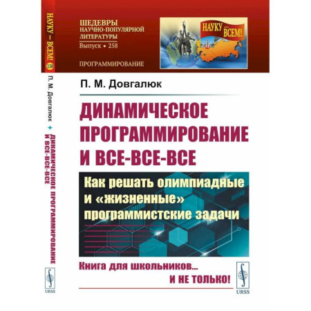 Разработка программного обеспечения, книга Динамическое программирование и все-все-все. Как решать олимпиадные и 'жизненные' программистские задачи купить по низкой цене