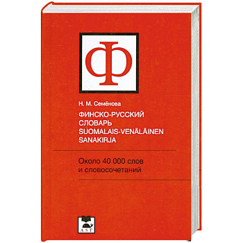 Финско-русский словарь / Suomalais-venalainen sanakirja