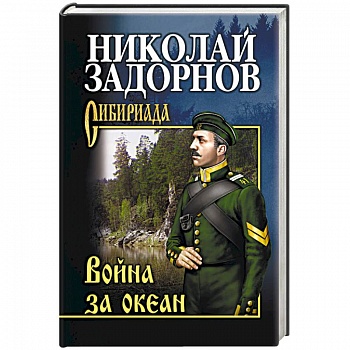 Война за океан