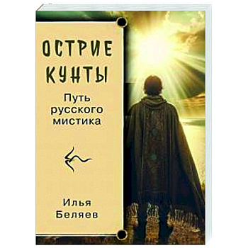 Острие Кунты. Путь русского мистика Острие Кунты. Путь русского мистика