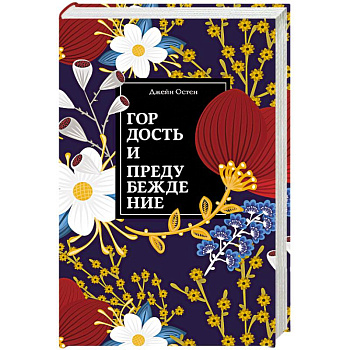 Гордость и предубеждение