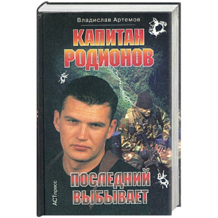 Отечественный мужской детектив, книга Капитан Родионов. Последний выбывает купить по низкой цене