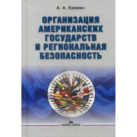 Политика, книга Организация американских государств и региональная безопасность купить по низкой цене