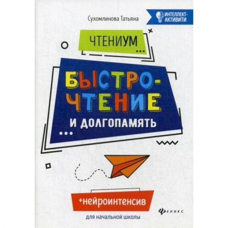 Развитие речи. Чтение, книга ЧтениУМ: быстрочтение и долгопамять купить по низкой цене