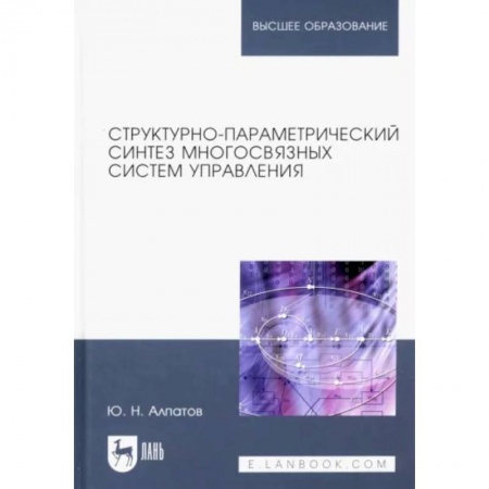 Математика, книга Структурно-параметрический синтез многосвязных систем управления. Монография купить по низкой цене