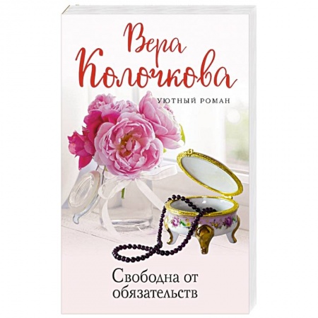 Отечественный любовный роман, книга Свободна от обязательств купить по низкой цене