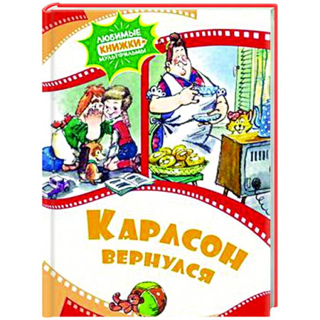 Другие герои, книга Карлсон вернулся купить по низкой цене