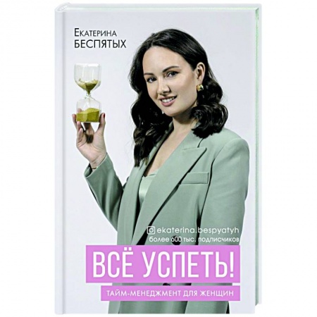 Практическая психология, книга Всё успеть! Тайм-менеджмент для женщин купить по низкой цене