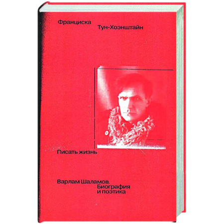 Другие издания, книга Писать жизнь: Варлам Шаламов. Биография и поэтика купить по низкой цене