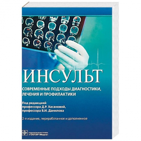 Неврология, книга Инсульт. Современные подходы диагностики, лечения и профилактики. Методические рекомендации купить по низкой цене
