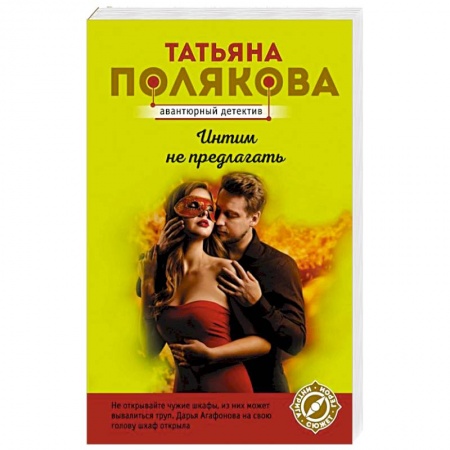 Отечественный женский детектив, книга Интим не предлагать купить по низкой цене