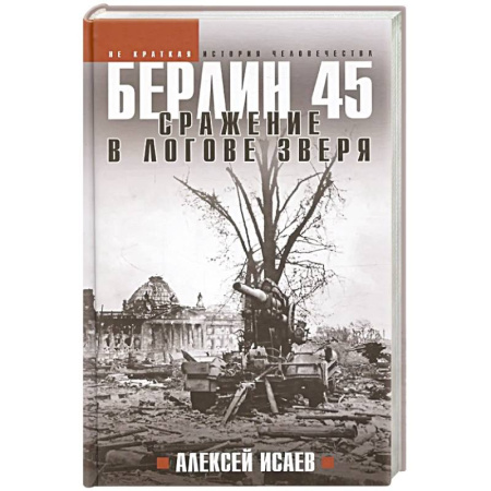 История войн, книга Берлин 45. Сражение в логове зверя купить по низкой цене