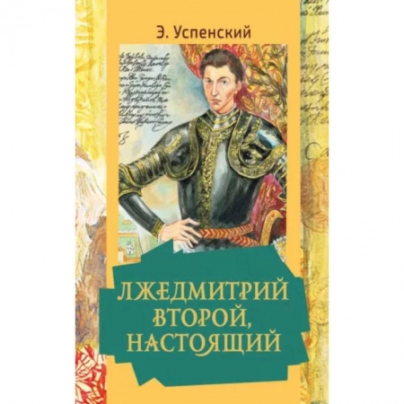 Исторические повести и рассказы, книга Лжедмитрий Второй, настоящий купить по низкой цене