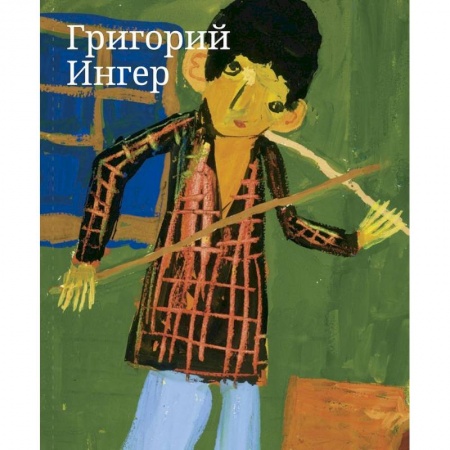 Зарубежные художники, книга Григорий Ингер. Художественный альбом купить по низкой цене