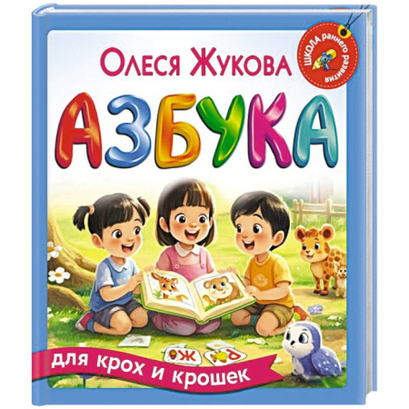 Азбука. Букварь, книга Азбука для крох и крошек купить по низкой цене