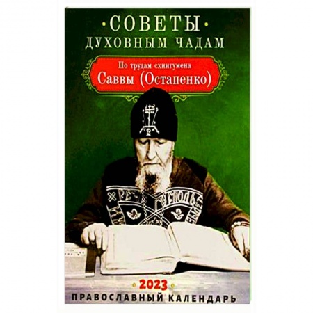 Календари, ежедневники, книга Советы духовным чадам. Православный календарь на 2023 год. По трудам схиигумена Саввы (Остапенко) купить по низкой цене
