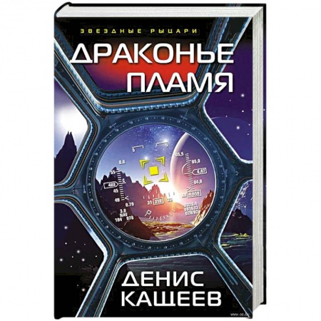 Боевая фантастика, книга Драконье пламя купить по низкой цене