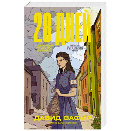 Зарубежная современная проза, книга 28 дней купить по низкой цене