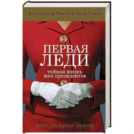 Стиль. Одежда. Украшения, книга Первая леди. Тайная жизнь жен президентов купить по низкой цене