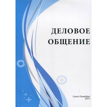 Деловое общение и этикет, книга Деловое общение купить по низкой цене
