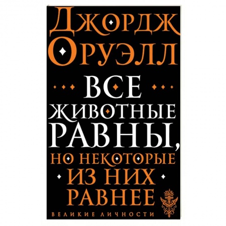 Эссе, письма, очерки, книга Все животные равны купить по низкой цене