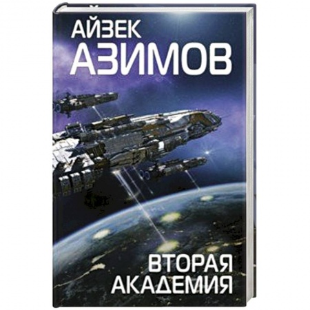 Боевая фантастика, книга Вторая Академия купить по низкой цене