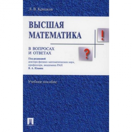 Математика, книга Высшая математика в вопросах и ответах купить по низкой цене