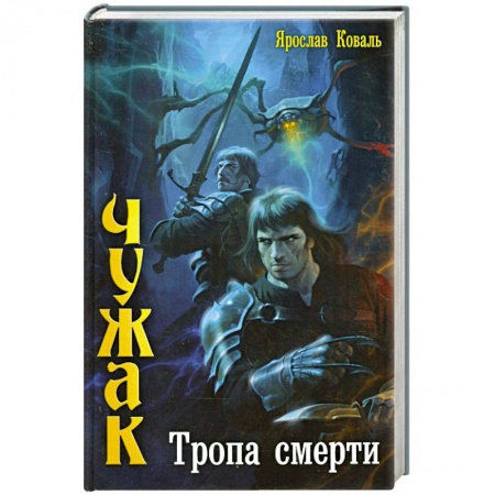 Книги, книга Тропа смерти купить по низкой цене