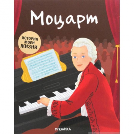 Биографии известных личностей для детей, книга Моцарт купить по низкой цене