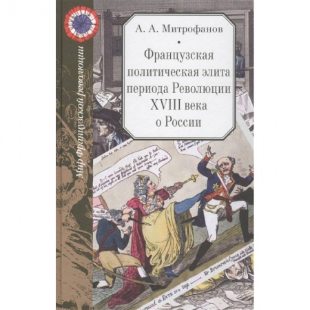 Общие работы по всемирной истории, книга Французская политическая элита периода Революции XVIII века о России купить по низкой цене