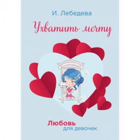 Романтическая проза, книга Ухватить мечту купить по низкой цене