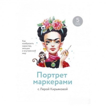 Портрет. Фигура человека, книга Портрет маркерами с Лерой Кирьяковой. Как изобразить характер, эмоции и внутренний мир купить по низкой цене
