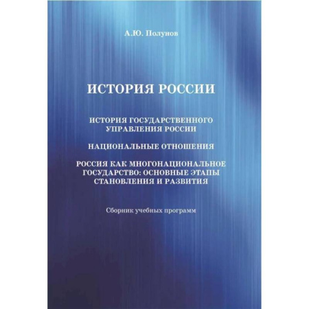 От Руси до России, книга История России. История государственного управления России. Национальные отношения. Россия как многонациональное государство: основные этапы становления и развития купить по низкой цене