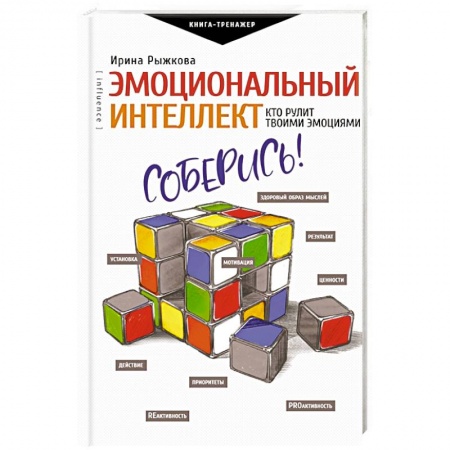 Психология личности, книга Эмоциональный интеллект: кто рулит твоими эмоциями купить по низкой цене