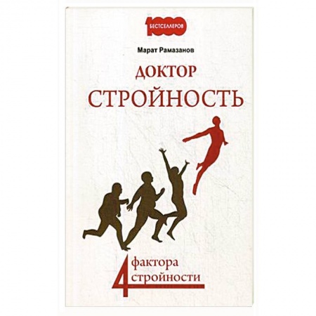 Другие методы коррекции фигуры, книга Доктор Стройность. 4 фактора стройности купить по низкой цене