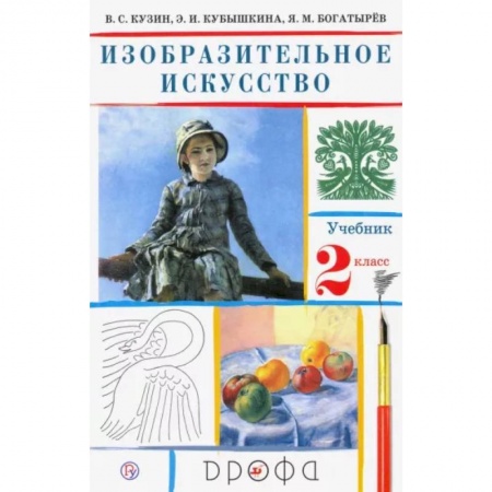 Другие предметы, книга Изобразительное искусство. 2 класс. Учебник. ФГОС купить по низкой цене