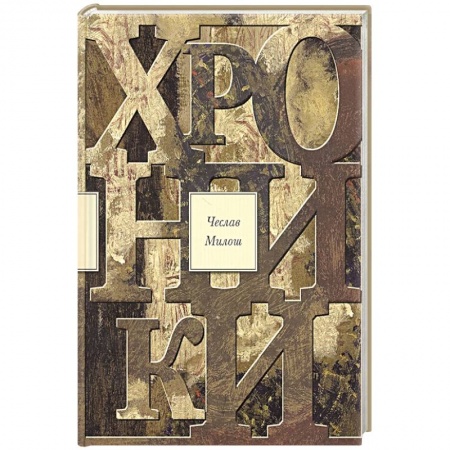 Зарубежная поэзия, книга Хроники купить по низкой цене
