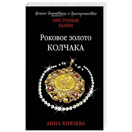 Отечественный женский детектив, книга Роковое золото Колчака купить по низкой цене