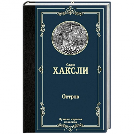 Историческая зарубежная проза, книга Остров купить по низкой цене
