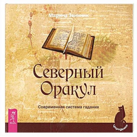 Мировые гадания, книга Северный Оракул. Современная система гадания купить по низкой цене