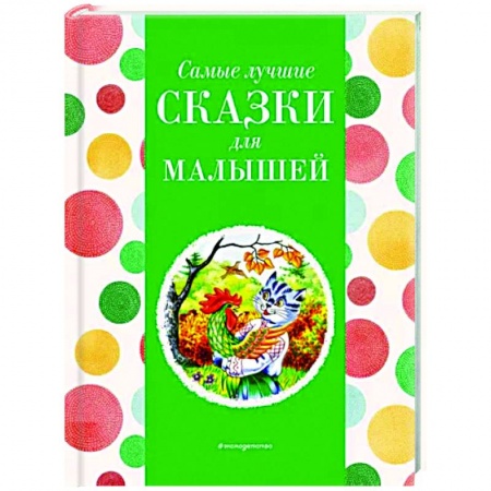 Сказки отечественных писателей, книга Самые лучшие сказки для малышей купить по низкой цене