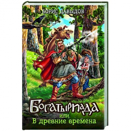 Русское фэнтези, книга Богатыриада, или В древние времена купить по низкой цене