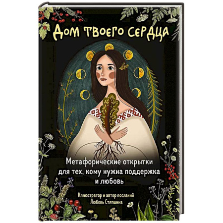 Метафорические карты, книга Дом твоего сердца. Метафорические открытки для тех, кому нужна поддержка и любовь (набор из 20 -ти открыток) купить по низкой цене