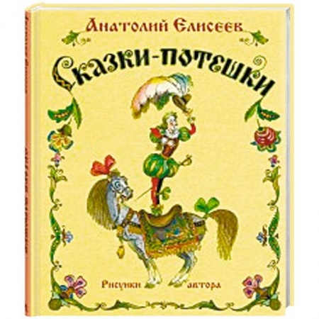 Русские народные сказки, книга Сказки-потешки купить по низкой цене