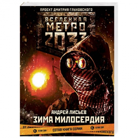 Боевая фантастика, книга Метро 2033: Зима милосердия купить по низкой цене