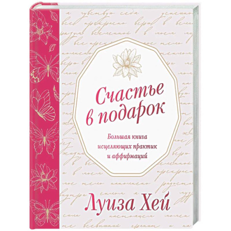 Другие эзотерические учения, книга Счастье в подарок купить по низкой цене