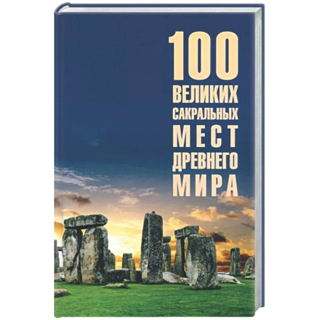 Общие работы по истории древнего мира, книга 100 великих сакральных мест Древнего мира купить по низкой цене