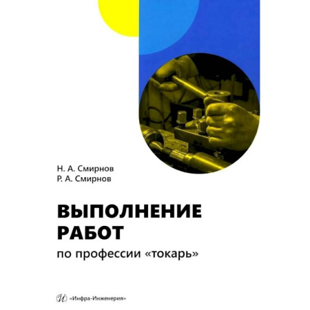 Промышленность, книга Выполнение работ по профессии 'токарь': Учебное пособие купить по низкой цене